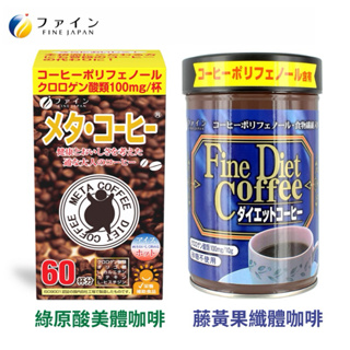 日本FINE JAPAN Meta coffe美體咖啡 綠原酸熱控飲 60包/盒 即溶綠咖啡粉 綠茶咖啡 美體速孅飲