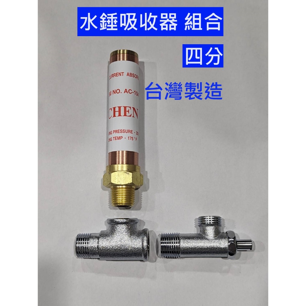 大王衛浴 水錘吸收器 水槌吸收器 改善異音 改善噪音 減少異音 緩衝器 敲擊聲 水龍頭 熱水器 水槌 快速吸收高樓水擊聲
