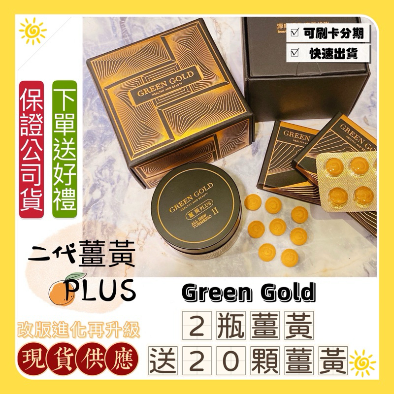 現貨💛2瓶送20顆_薑黃PLUS🍀Green Gold 二代薑黃升級PLUS 紅薑黃 白首烏 維生素c  鎂 鈣 鐵