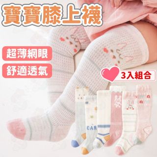 臺灣快速出貨⚡【3入組】嬰兒長襪 膝上襪 防蚊襪 襪子 嬰兒襪 長襪 可愛襪子 嬰兒 寶寶 春夏襪子 嬰兒 寶寶長襪