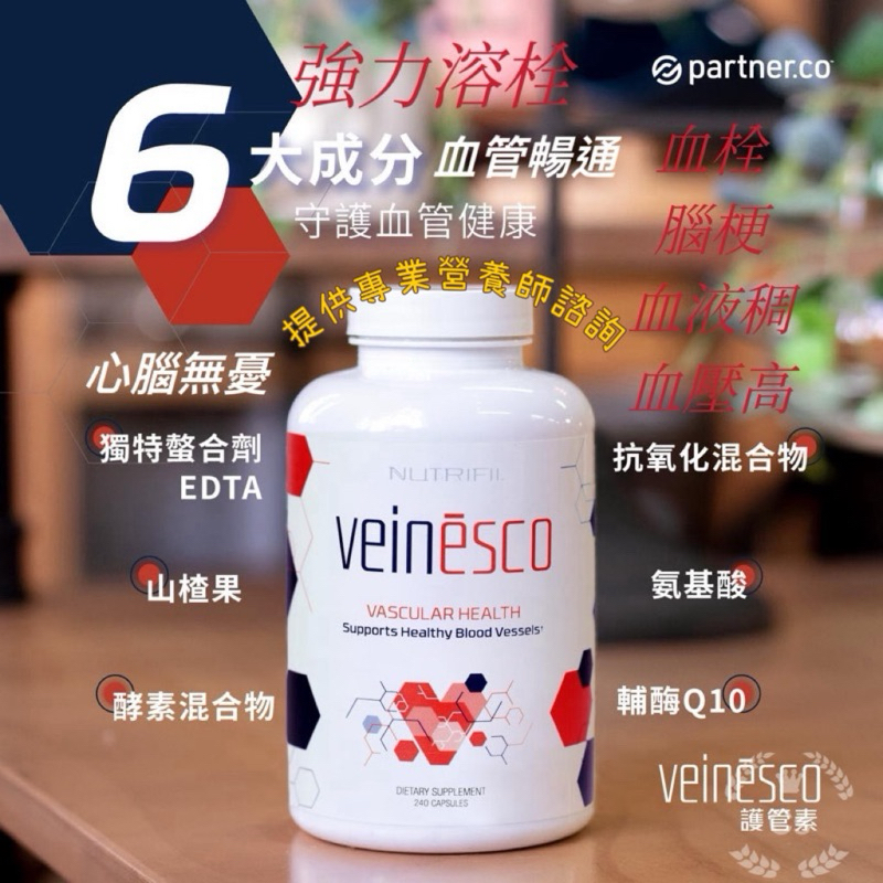 Veinesco護管素（美國🇺🇸）原裝進口心腦血管清道夫 +輔酶Q10🈶免運