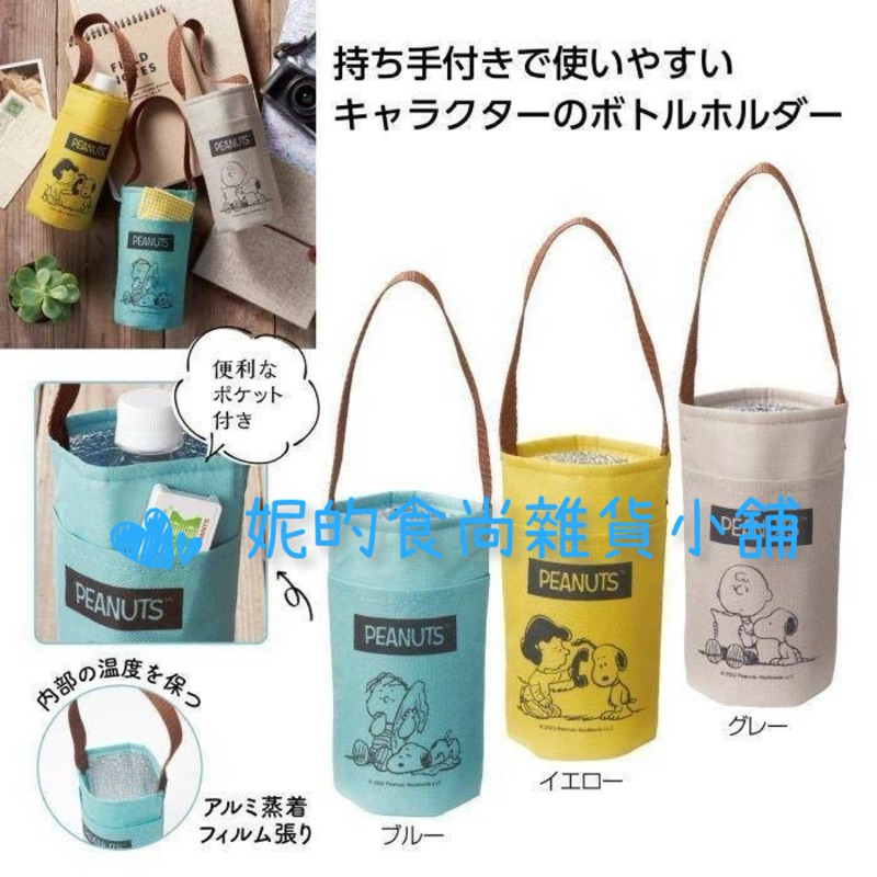 日本代購/日本直送 日本境內 日本品牌 史努比 SNOOPY スヌーピー系列 造型保冷保溫提袋 飲料水壺提袋❣️現貨商品