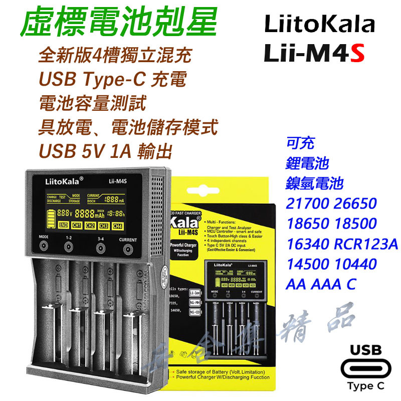 LiitoKala Lii-M4S Lii-M4 USB TYPE-C 智能充電器 可檢測電池容量 可充鋰電池 鎳氫電池