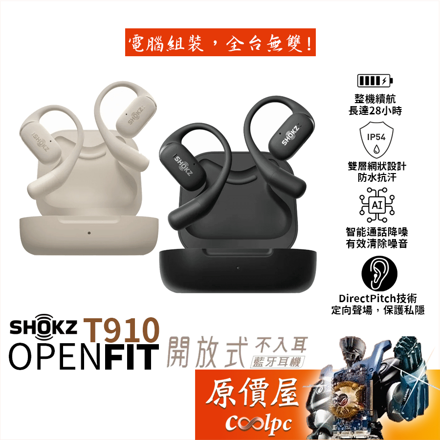 Shokz Openfit T910 開放式藍牙耳機/AI通話降噪/IP54防水防汗/藍牙5.2/原價屋