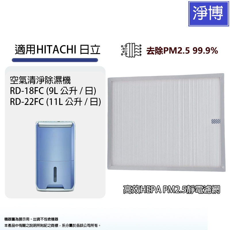 適用Hitachi日立RD-18FC RD-22FC空氣清淨除濕機替換用HEPA濾網濾芯