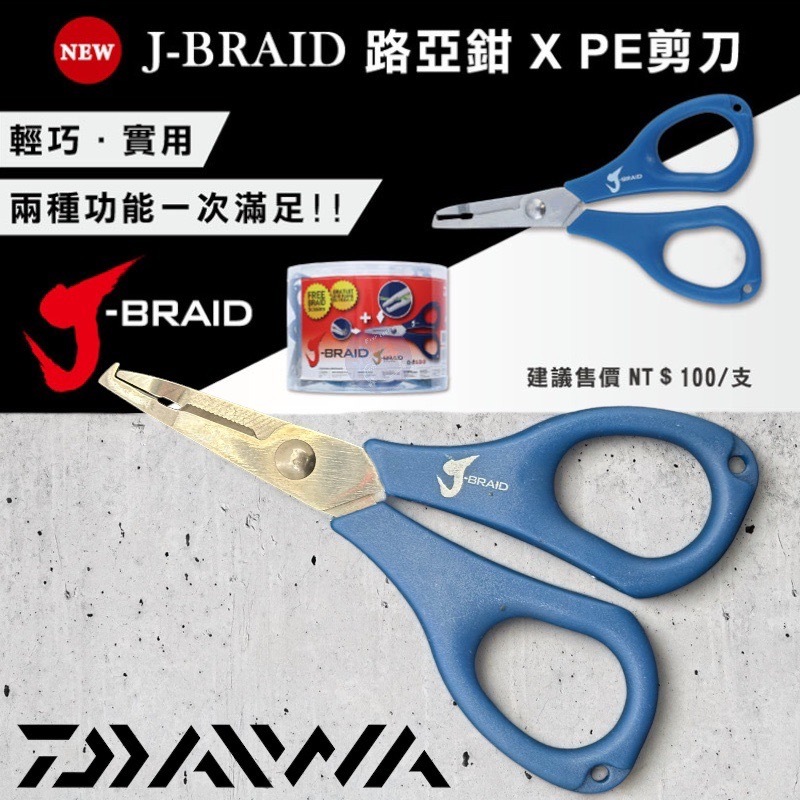 中壢鴻海釣具《DAIWA》J-BRAID 剪刀x路亞鉗