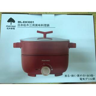 日本松木三用美味料理鍋(ML-EH3001)一臺1250元。