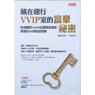 愛寶百貨.積福專案.自有二手.投資理財.識財經「藏在銀行VVIP室的富豪秘密」掛越直樹.時報文化