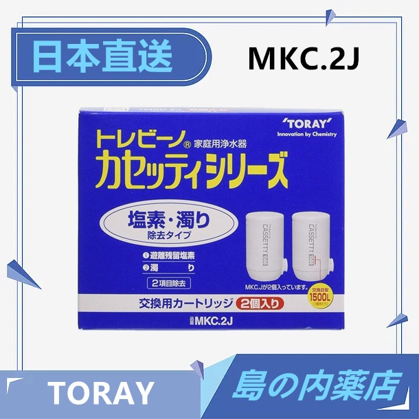 【日本直送】TORAY 東麗 淨水器 CASSETTY系列 淨水 濾心 2個入 1個入 MKC2J MKC.2J