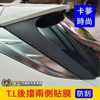 HYUNDAI現代 4代/4.5代【TucsonL後擋兩側貼膜】3M貼膜 土桑 TL專用 尾門飾板卡夢貼膜 後檔兩邊貼紙