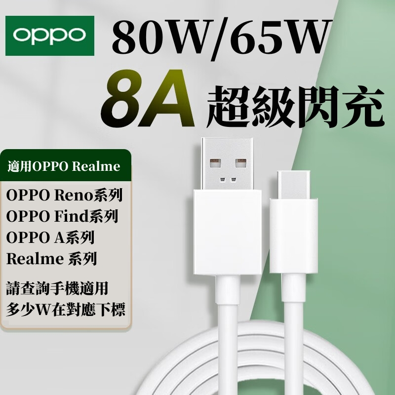 OPPO 80W 65W 氮化鎵充電線 適用 OPPO Reno11 10 8 7 A98 Realme 閃充線 快充線