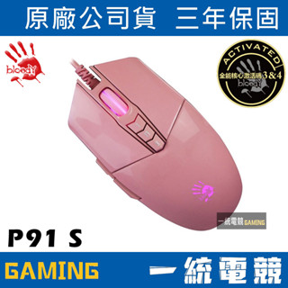 【一統電競】 血手幽靈 BLOODY P91 S 粉色RGB彩漫 有線遊戲滑鼠 8000 DPI/含贈啟用碼(已啟用)