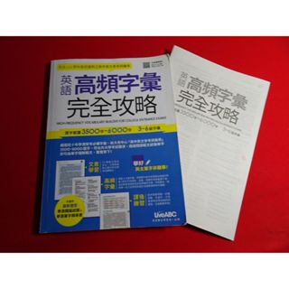 高中參考書 108課綱 英文 英語 高頻字彙完全攻略 3500字-6000字3-6級字彙 2021出版 少量畫記