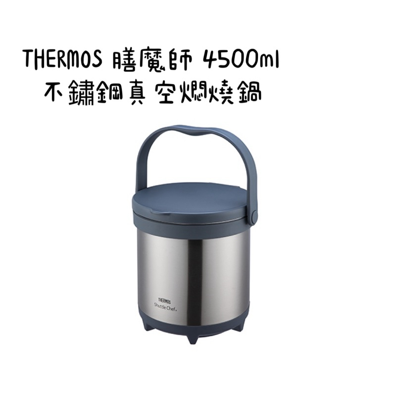 THERMOS 膳魔師TCRA-4500-CS 不鏽鋼真空燜燒鍋 燜燒保溫提鍋 內外層不鏽鋼 #304 附內鍋 4.5L