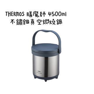 THERMOS 膳魔師TCRA-4500-CS 不鏽鋼真空燜燒鍋 燜燒保溫提鍋 內外層不鏽鋼 #304 附內鍋 4.5L