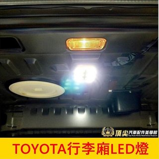 TOYOTA豐田【行李廂照明燈】LED燈 ALTIS阿提斯 CAMRY VIOS 後備燈 尾門LED燈 後廂燈 行李箱燈