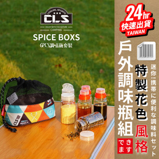 臺灣24H快速出貨【CLS簡易戶外調味瓶組】六件套裝組 調味罐 調味料 調味罐套裝組 烤肉調料罐組 野炊必備