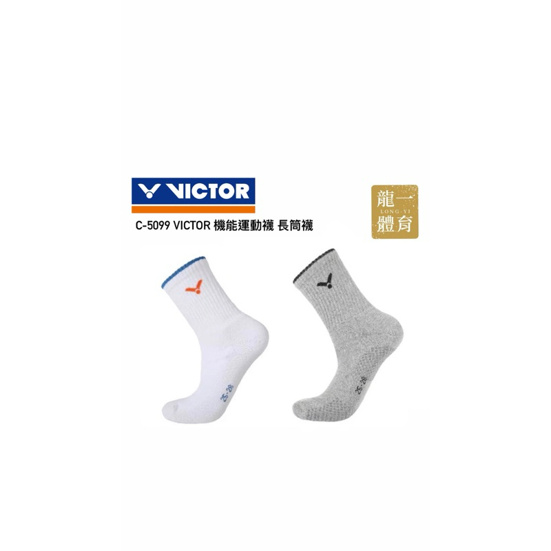 龍一體育 VICTOR 勝利運動襪 C-5099灰/白 機能運動襪 止滑 透氣 排汗 羽球襪 網球襪