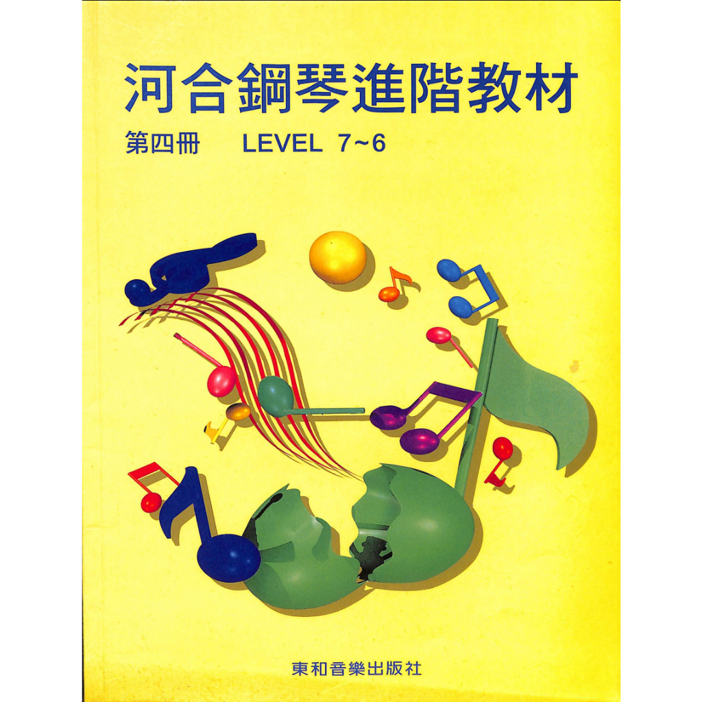 【150免運】【二手】【鋼琴樂譜】河合鋼琴進階教材 第四冊 Level 7~6