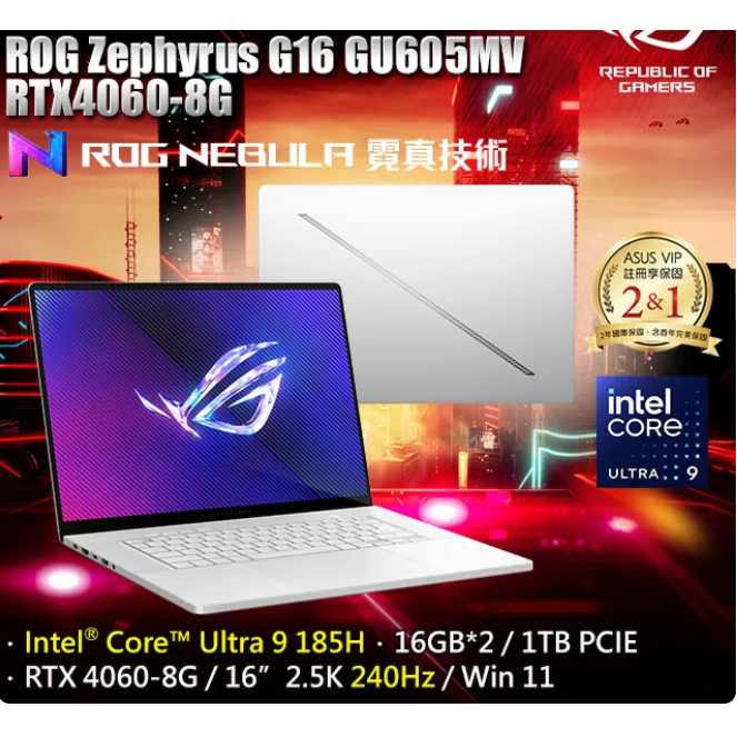 【伊恩電腦】ASUS ROG Zephyrus G16 鉑月銀 GU605MV-0082H185H-NBLO 聊聊更便宜