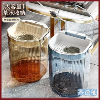 🔥關注領50代金券🔥透明垃圾桶傢用高顔值茶水茶渣桶客廳廚房幹濕分離桶大容量收納桶 茶水桶 茶渣桶 家用廢水桶 茶具茶道