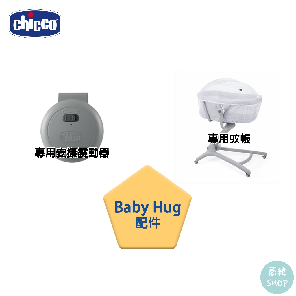 chicco Baby Hug 配件組 |專用原廠配件組(超取/宅配)