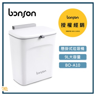 質感生活🔥 Bonson ｜ 懸掛式垃圾桶 9L大容量 質感垃圾桶 掀蓋式垃圾桶 多功能垃圾桶 BO-A10
