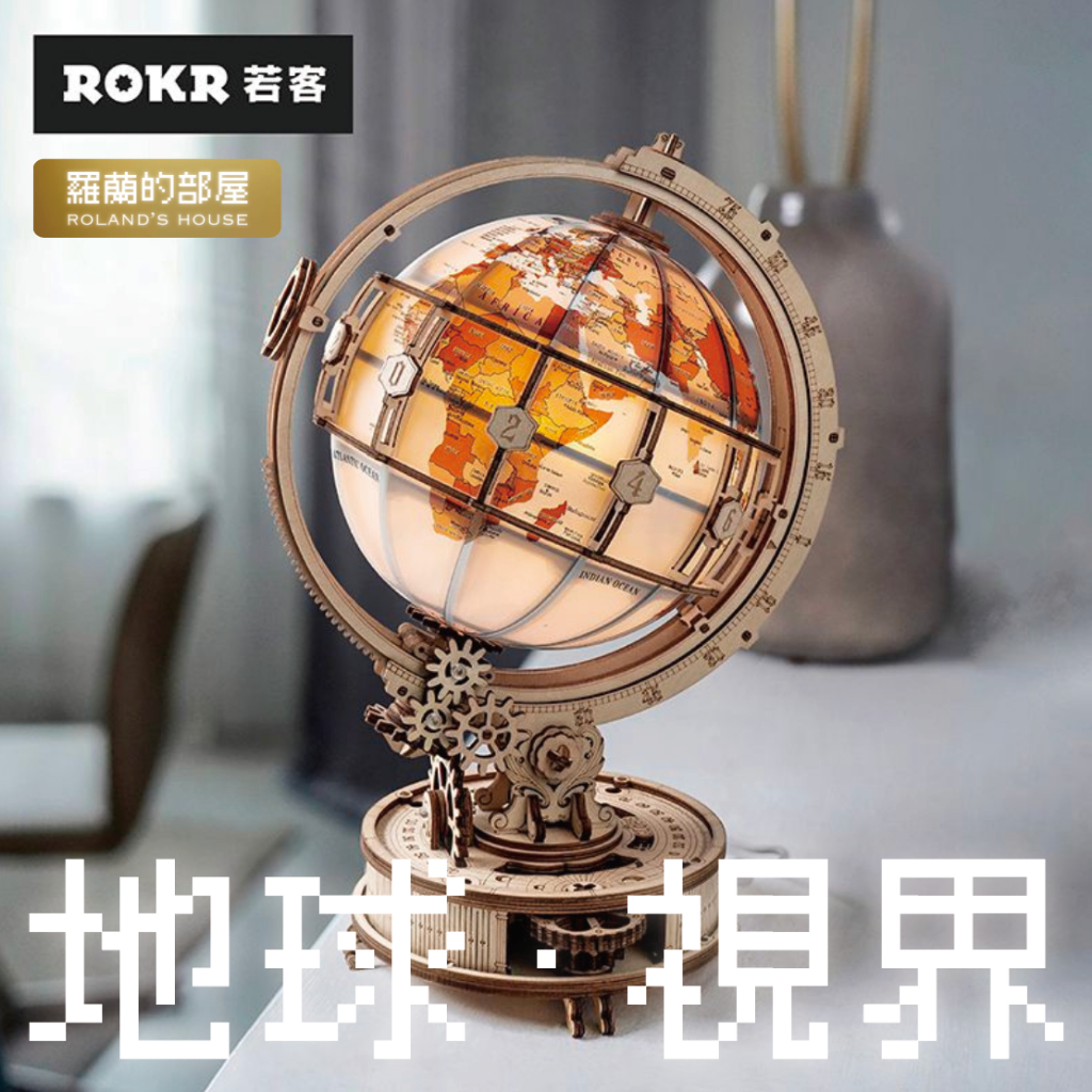 ✨Roland✨『ROKR若客 地球儀 視界』『原廠正版』若態若來立體拼裝木質拼圖模型天地儀象DIY太陽系星軌創意小夜燈