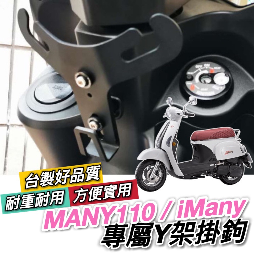 光陽 KYMCO MANY110 Y架 【熱銷🔥直上】iMany 魅力 MOTO LED 掛鉤 掛勾 飲料架 置物架