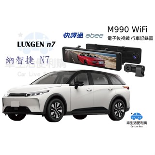 納智捷 Luxgen n7 luxgen n7 ABEE 快譯通 M990 前後 電子後視鏡行車記錄器 送記憶卡