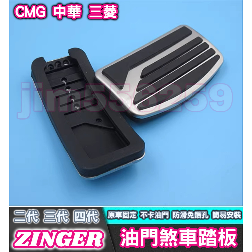 CMG 中華 三菱 ZINGER Zinger1.5T 專用油門煞車踏板 金屬油門煞車踏板 油門踏板 煞車踏板 二三四代