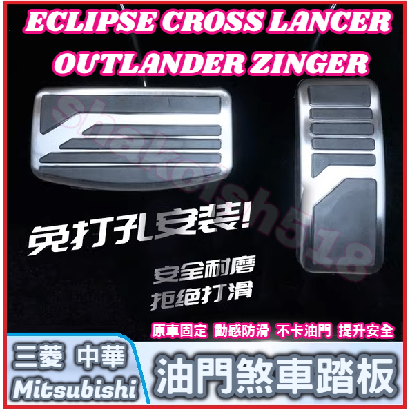 Mitsubishi 三菱 ECLIPSE LANCER OUTLANDER ZINGER 油門煞車踏板 金屬油門煞車踏