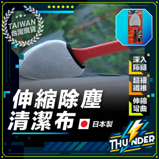 [日本製造專清死角] 前擋風玻璃清潔布 清潔布 車用清潔刷 空調出風口清潔刷 冷氣刷 汽車玻璃刷 車內縫隙除塵 汽車美容