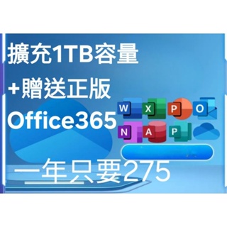 正版授權Office 365 Onedrive 1T空間 1年275 自己帳戶開通 一天不到1塊錢 聊聊額外享優惠
