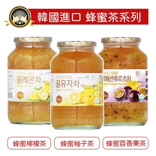 韓國製造 蜂蜜茶系列❗電子發票現貨❗蜂蜜 柚子茶 蜂蜜檸檬茶 蜂蜜百香果茶 水果茶 果醬 沖泡 茶飲 冷泡熱泡 團購批發