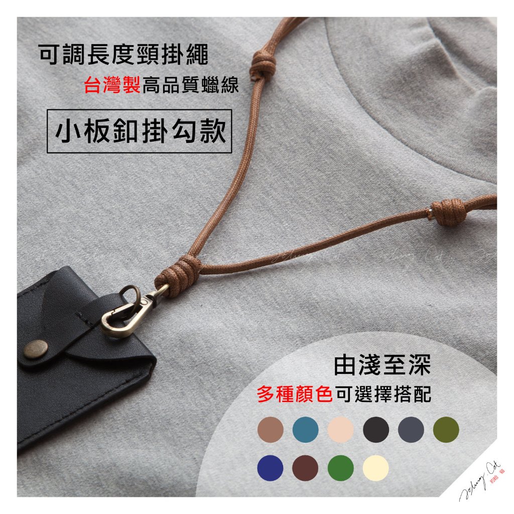 (可調整長度)[加購掛繩可掛手機]高密度蠟線識別證掛繩/掛脖繩【L16B01】約翰貓