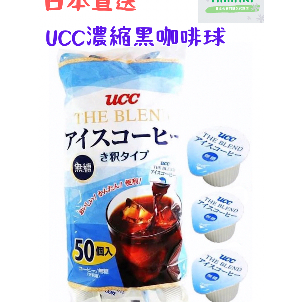 【日本直送】UCC咖啡膠囊 咖啡球 冰咖啡 濃縮咖啡球 嚐鮮 Costco 黑咖啡 濃縮