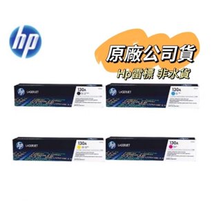 【有發票+雷標公司貨】 HP 130A CF350A +CF351A+CF352A+CF353A 原廠盒裝碳粉匣