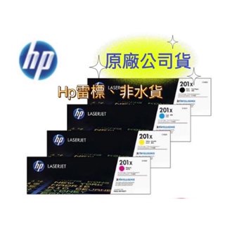 【有發票雷標公司貨】HP 201X CF400X + CF401X + CF402X + CF403X 原廠碳粉匣