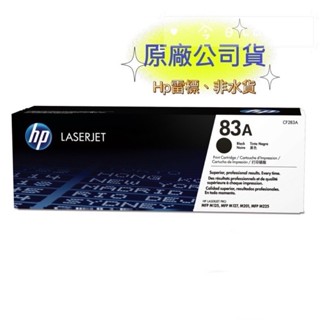 【免運+有發票+雷標公司貨】 HP 83A CF283A 原廠黑色碳粉匣