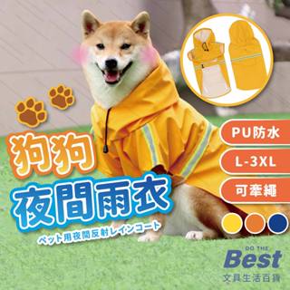 寵物反光雨衣 寵物雨衣 狗雨衣 柴犬雨衣 狗狗衣服 反光雨衣 L-3XL 3色 帶帽寵物雨衣 PIIC