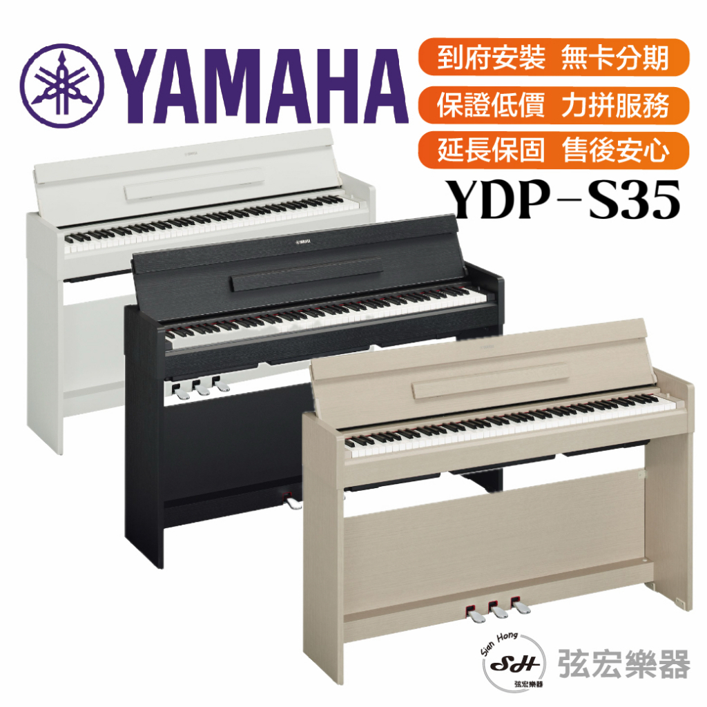 【三大好禮三年保固】YAMAHA 山葉 YDP-S35 88鍵 數位鋼琴 電鋼琴 電子鋼琴 鋼琴 YDPS35 電鋼琴