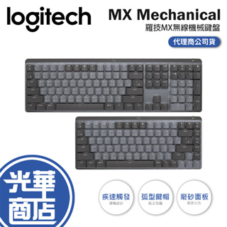 【登錄送】羅技 MX Mechanical 全尺寸 MINI 茶軸 藍芽 無線智能 機械鍵盤 中文版 光華商場