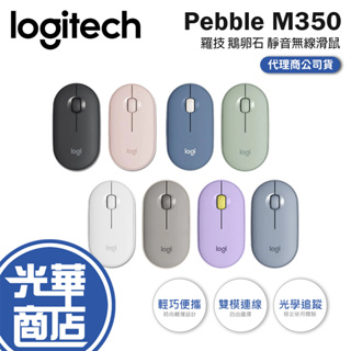 Logitech 羅技 Pebble M350 鵝卵石 靜音 無線滑鼠 珍珠白/珍珠粉/石磨黑 迷霧灰 星暮紫 藍芽滑鼠