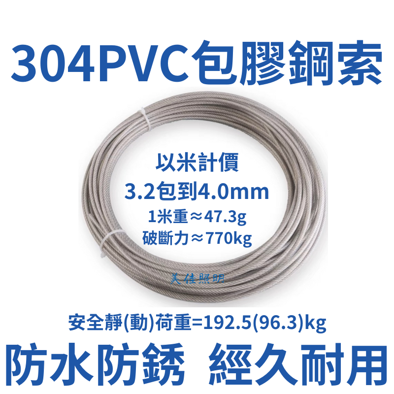 包膠鋼索 白鐵鋼索 台灣出貨3.2mm包PVC到4mm 含稅附發票