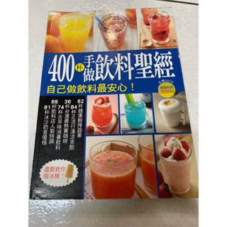 《木木二手書》400杯手做飲料聖經