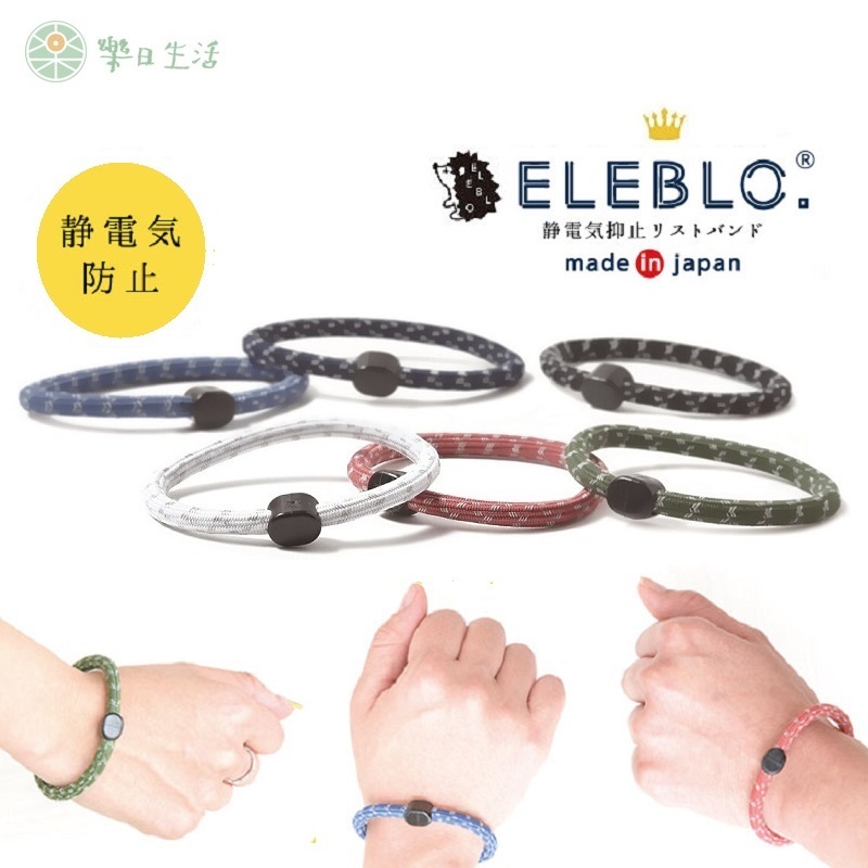 日本品牌ELEBLO 防靜電手環 除靜電 腕帶 男女適用 日本製