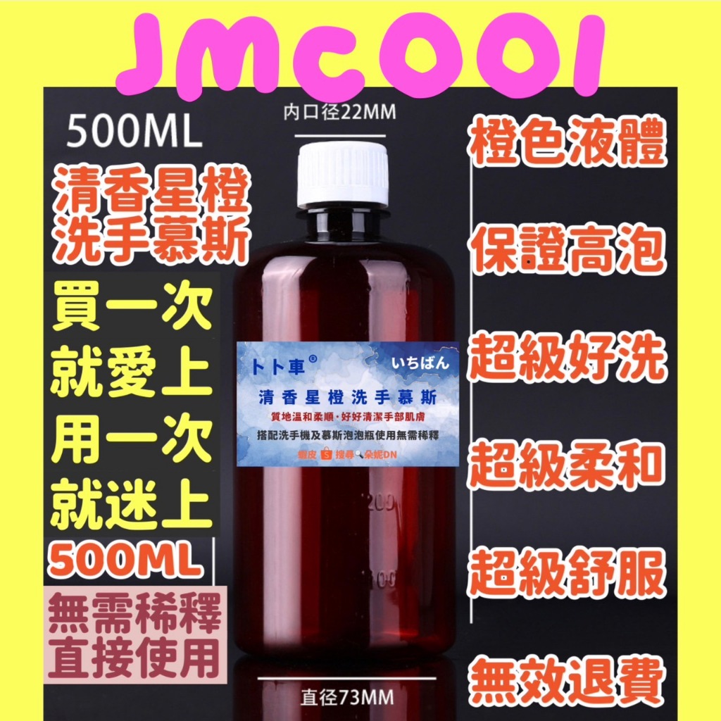 38元500ML  清香星橙洗手慕斯 洗手慕斯 洗手液 慕絲瓶 起泡瓶 慕斯瓶 洗手泡沫瓶 洗手乳 洗手慕斯補充包 慕斯