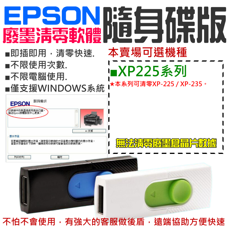 【台灣現貨】EPSON廢墨清零軟體隨身碟（XP-225系列）#集墨棉已滿 廢墨數據清零 廢墨數據歸零 廢墨清零