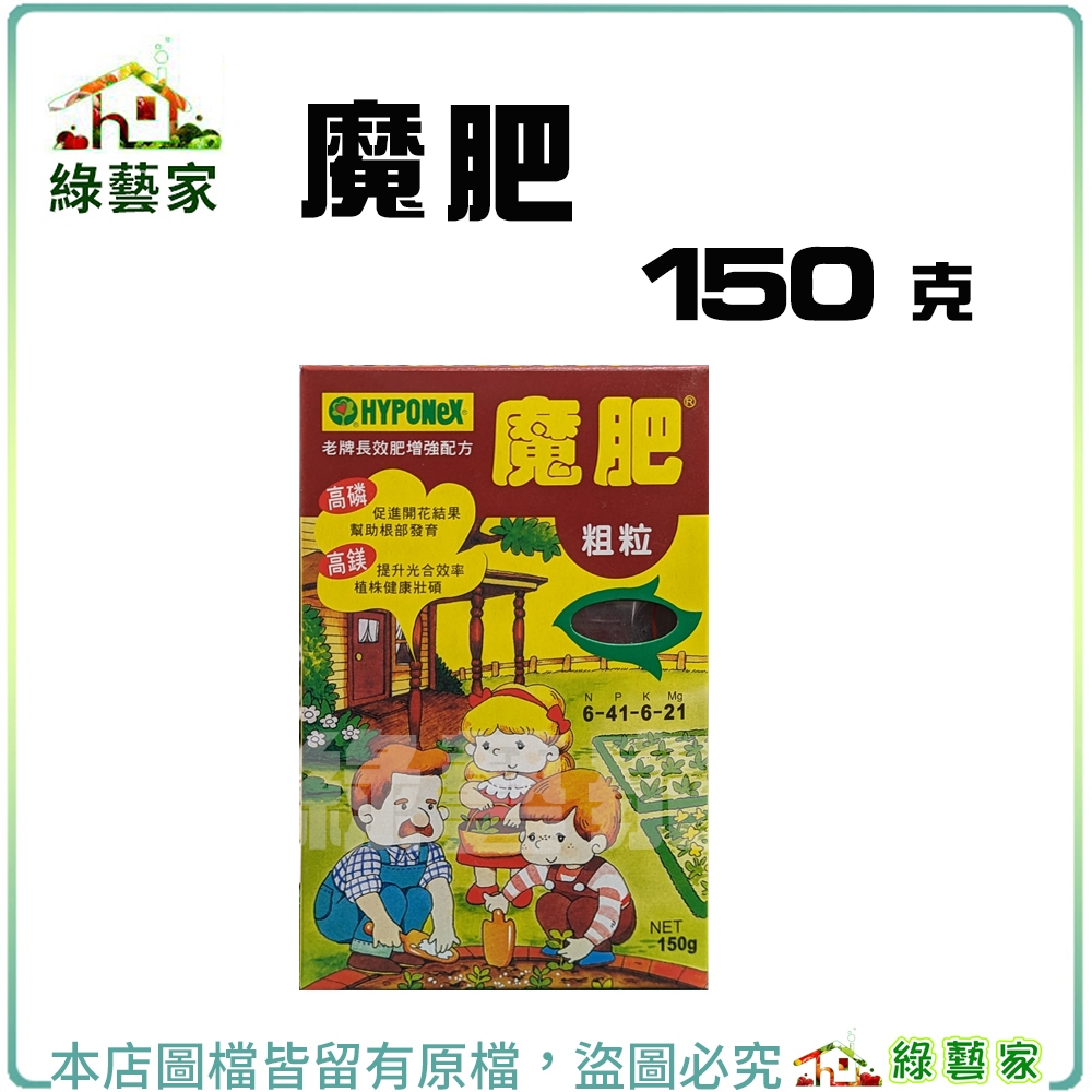 【綠藝家】 魔肥150克  生長期或是結果期均可.長效肥,緩效肥,顆粒肥,複合肥,通用肥